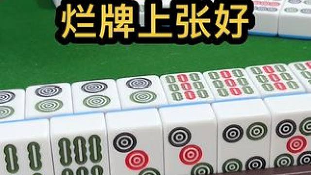 烂牌上张好#jj麻将 #去打麻将的路上风都是甜的 #五湖四海皆麻友