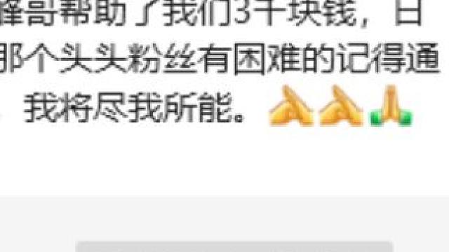 今天是清明节，突然想起之前的这个粉丝家的小姑娘，感谢峰哥和粉丝们一起的帮助，小姑娘走了，愿逝者安息！