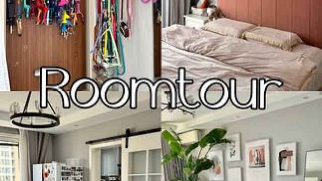 roomtour和收纳来啦 你们一直催的roomtour，我家里很普通，没有花里胡哨的东西，也没啥收