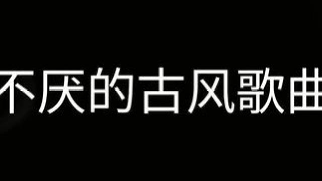 百听不厌的古风歌曲来咯，这十首我敢说肯定没有你们没听过的
＃音乐 ＃音乐分享 ＃音乐推荐 ＃古风歌曲