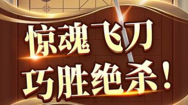 精巧象棋飞刀，刹翻对手！ #象棋 #jj象棋