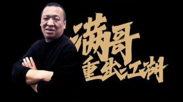 各位家人们，原先的每天晚7点直播改为晚9点开播，满哥重出江湖，强势回归，会继续为大家呈现精彩的斗地主