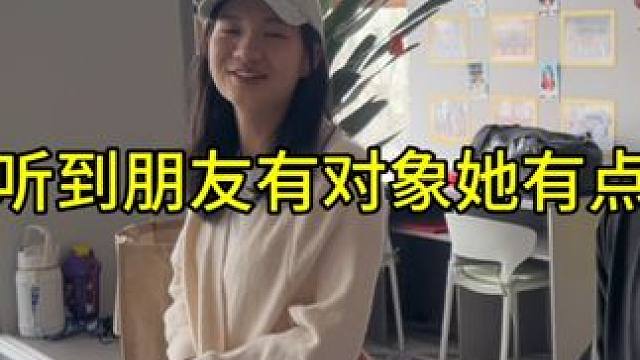 怎么感觉听到朋友有对象她有点小失落呢… #青春的样子 #甜甜的恋爱