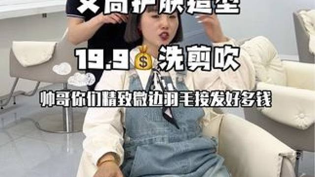 19.9洗剪吹位置就在中城国际艾尚护肤造型#本地热门小助手 #洗剪吹了解一下 #热门话题 #艾尚护肤