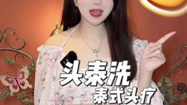 重庆泰式头疗，来洗头按摩 头皮一整个大放松～太舒服啦！#头疗spa #头部放松 #按摩放松 #重庆 