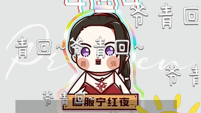 永劫无间宁红夜