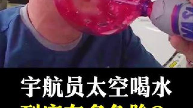 宇航员太空喝水到底有多危险？#科普 #每天跟我涨知识 #知识科普 #科学科普 #制冷科普