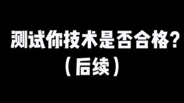 测试你技术是否合格？（后续）