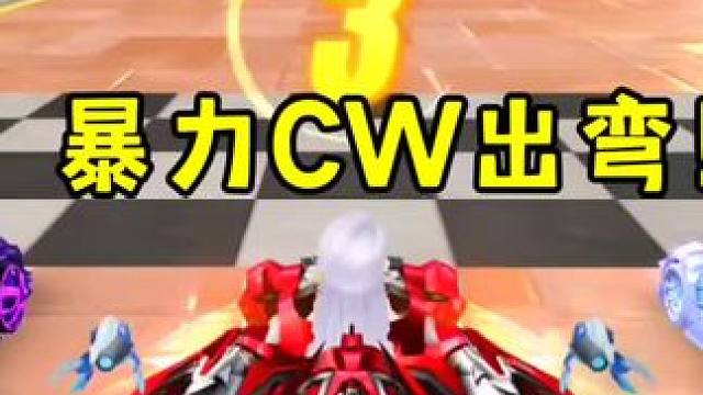 暴力CW出弯实战！