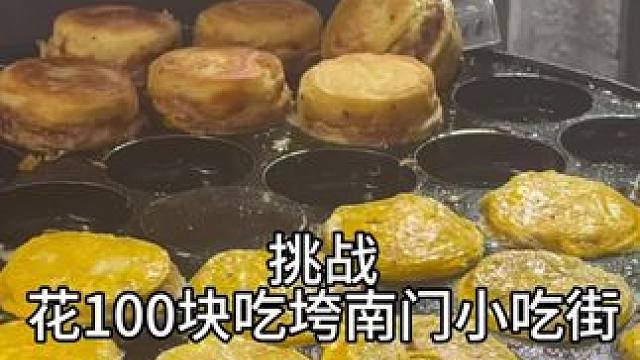 淮安小吃千千万 南门小吃街占一半#淮安美食#小吃 #地方特色美食