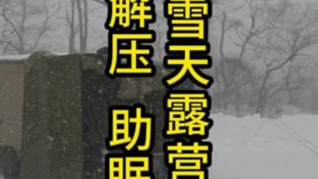 暴风雪中露营过夜，解压、助眠、下饭，今天要早点休息哦，要不会遇见#雪中露营 #助眠 #解压 #户外露