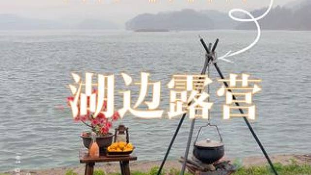 户外露营……湖北咸宁的一个湖边！#户外露营 #户外 #露营⛺ #vlog#户外生活