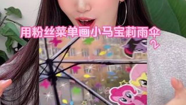 天啊！这个人竟然用粉丝菜单画小马宝莉雨伞 #小马宝莉 #画画 #雨伞 #画画的baby #紫悦