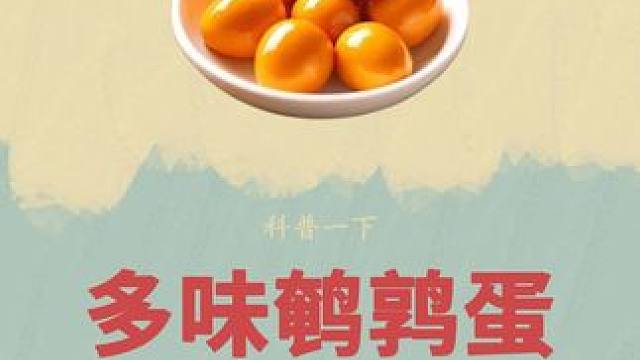 这个古老的生物，最终成为了人类餐桌上的食物#鹌鹑 #鹌鹑蛋 #制作过程 #盐焗鹌鹑蛋 #零食推荐