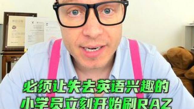 掰回兴趣，用RAZ分级阅读！ #RAZ #分级阅读 #亲子 #英语