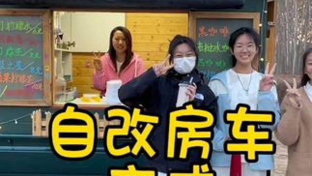 自改房车变成移动店铺，今天第一天出摊就收获满满。以后准备一边出摊一边旅行。#房车生活 #自改房车 #