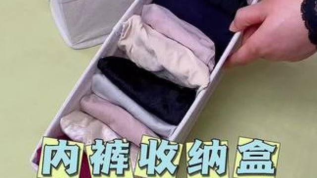 袜子、内裤太多，太凌乱，可以把它叠成豆腐块收纳#实用小技巧 #衣橱整理 #叠内裤 #收纳整理 #实用