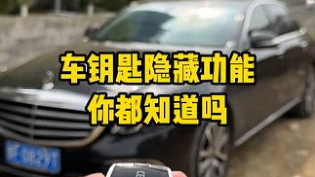 汽车钥匙上的隐藏功能，你知道怎么用吗 #汽车知识 #每天一个用车知识 #带你懂车