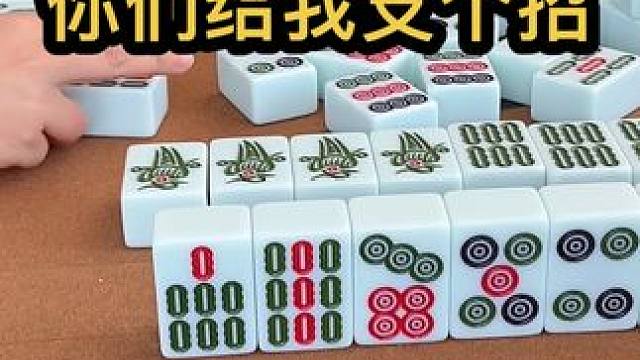 你们给我支个招#jj麻将 #去打麻将的路上风都是甜的 #五湖四海皆麻友