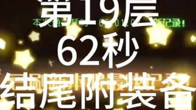 #小冰冰传奇 #小冰冰青春重燃季 【小冰冰传奇】幻境深处-攻守兼备-第19层-62秒