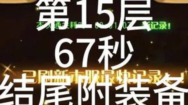 #小冰冰传奇 #小冰冰青春重燃季 【小冰冰传奇】幻境深处-攻守兼备-第15层-67秒