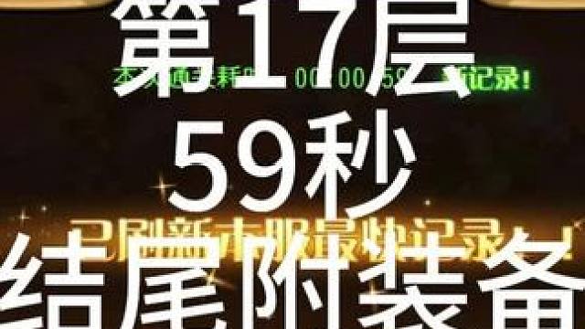 #小冰冰传奇 #小冰冰青春重燃季 【小冰冰传奇】幻境深处-攻守兼备-第17层-59秒