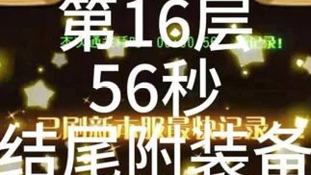 #小冰冰传奇 #小冰冰青春重燃季 【小冰冰传奇】幻境深处-攻守兼备-第16层-56秒
