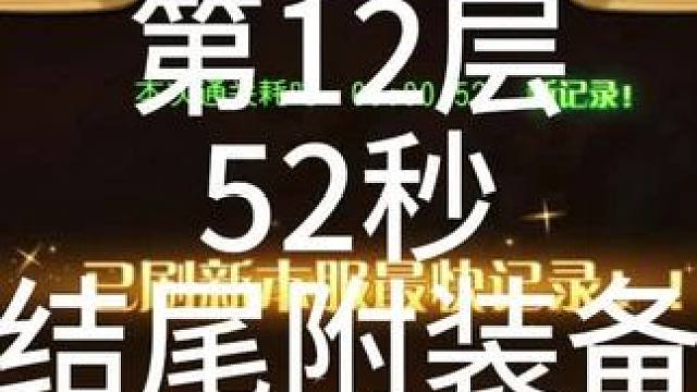 #小冰冰传奇 #小冰冰青春重燃季 【小冰冰传奇】幻境深处-攻守兼备-第12层-52秒