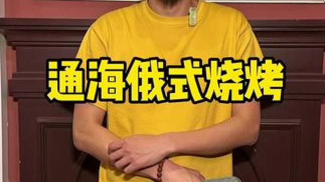 通海俄式烧烤 #烧烤 #披萨 #西餐 #约会餐厅 #春日好食光