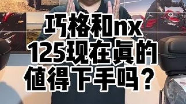 巧格125和N X 125现在是不是值得下手？新车型会有什么惊喜？#巧格125 #nx125 #12