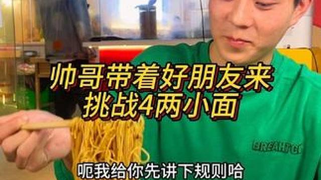 笑容爽朗的帅哥挑战4两小面，这实力杠杠滴#重庆小面 #重庆美食 #这一碗好过瘾