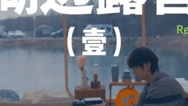 湖边露营（壹）
 #露营 #湖边美景 #助眠 #户外露营 #上热门