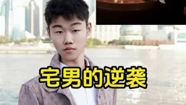 ⚠️宅男的逆袭#展示面拍摄 #展示面拍摄团队 #X计划展示面