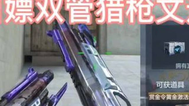 兄弟们特大好消息S2赏金令赛季全民白嫖双管猎枪文远永久，没有英雄级双管的兄弟直接源地起飞。#CF手游