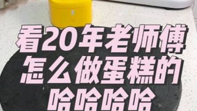 暴躁做蛋糕。搞笑配音#手工制作蛋糕