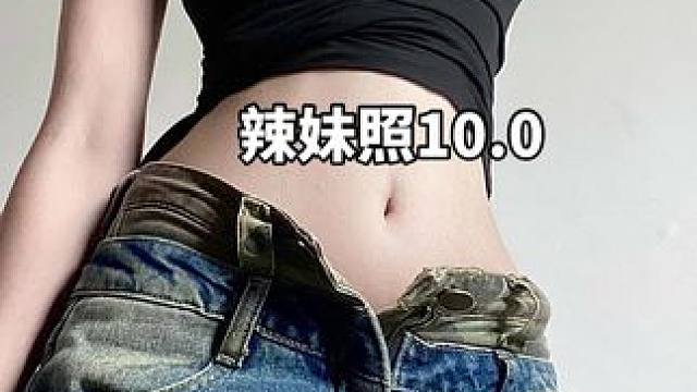 姐妹想拍这个辣妹照，没雷也能拍，拍吧#懂事的姐妹已经开始艾特了 #拍照姿势