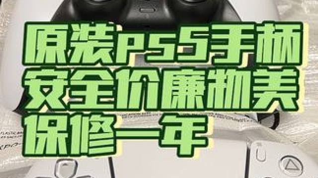 #ps5手柄 全新原装手柄白色ps5普通版拆机手柄，价廉物美安全可靠保修一年！拍，别错过！大推荐！全