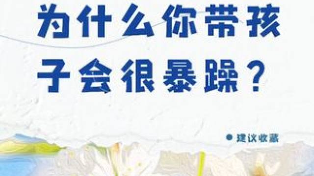 为什么你带孩子会很暴躁？(宝妈们的心声)#所有宝妈的心声 #家长必读 #养娃不易 #宝妈带娃 #育儿