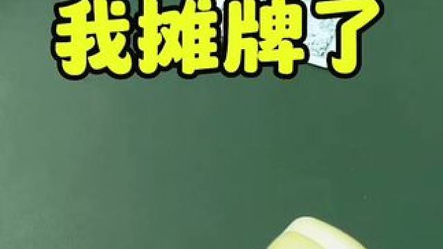 #jj斗地主 #是时候展现真正的牌技了 #斗地主的百种姿势