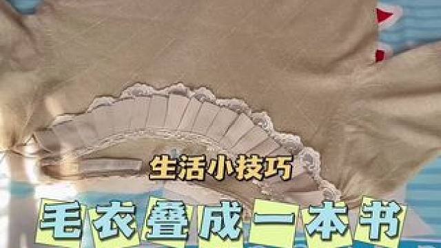换季了，把毛衣叠一本书收纳，更省空间#收纳整理 #毛衣的收纳折叠方法 #实用省空间 #生活小妙招 #