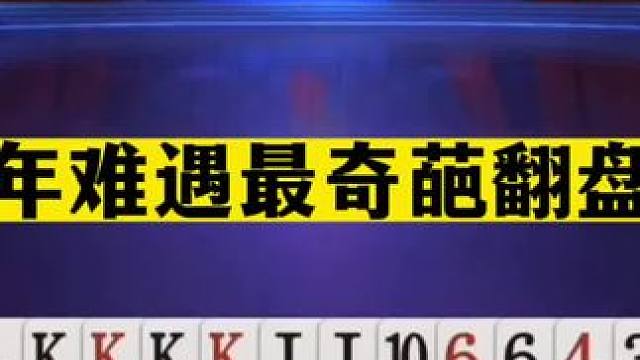 斗地主：百年难遇最奇葩翻盘局！开局航天大飞机！结局气的直跺脚#斗地主残局 #斗地主的百种姿势 #斗地