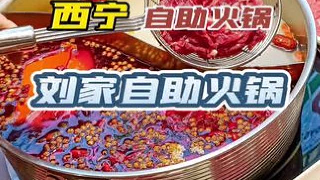 位于海湖新华联的刘家自助火锅，菜品丰富，团购更优惠，赶快来体验#同城探店 #美食探店 #好吃上瘾的火