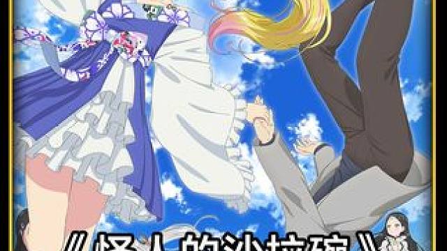 四月新番：从异世界来的公主大人 #充能计划 #这个视频破次元 #动漫解说