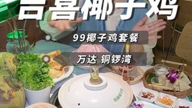 快！南昌两店通用的吉喜椰子鸡新店开业，只要两位数就能吃一整桌椰子鸡+海南特色小吃快囤～#春日好食光 