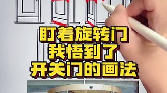 盯着旋转门，我悟到了开关门的画法！
#procreate #画画 #透视 #一看就会系列