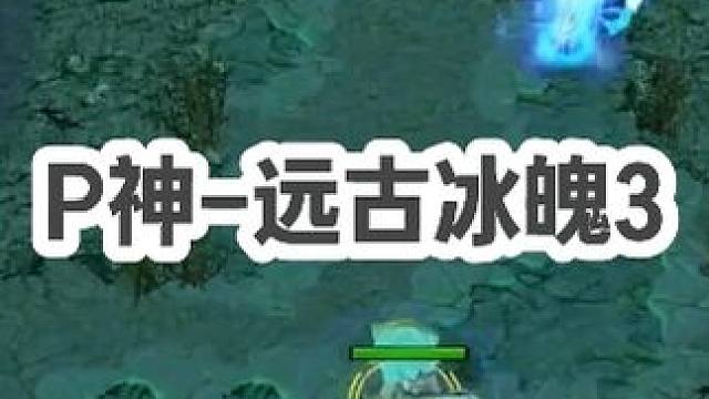 DOTA：P神《远古冰魄》3/3 开局被反杀 还碰上成长型队友 操作同时引导队友翻盘！#dota #
