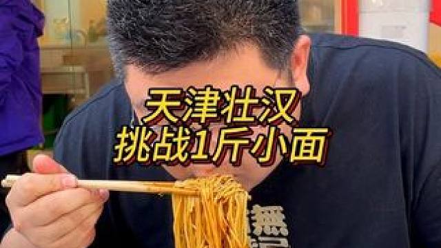 天津壮汉挑战1斤小面，这气势拿捏住了！