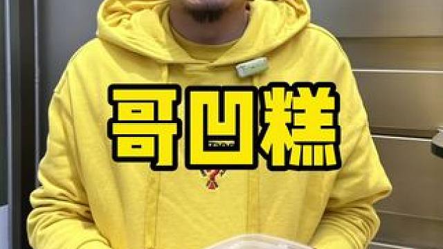 哥凹糕 #清明节#糕点 #甜品治愈一切 #春日好食光 #软糯香甜