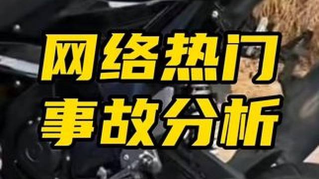 #速鬼学院 #速轨学院 #鬼话突突 #摩托车 #安全驾驶 事故是应该拿来学习和反思的，不是为了喷的。