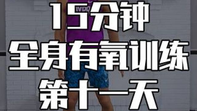 15分钟全身有氧训练第十一天